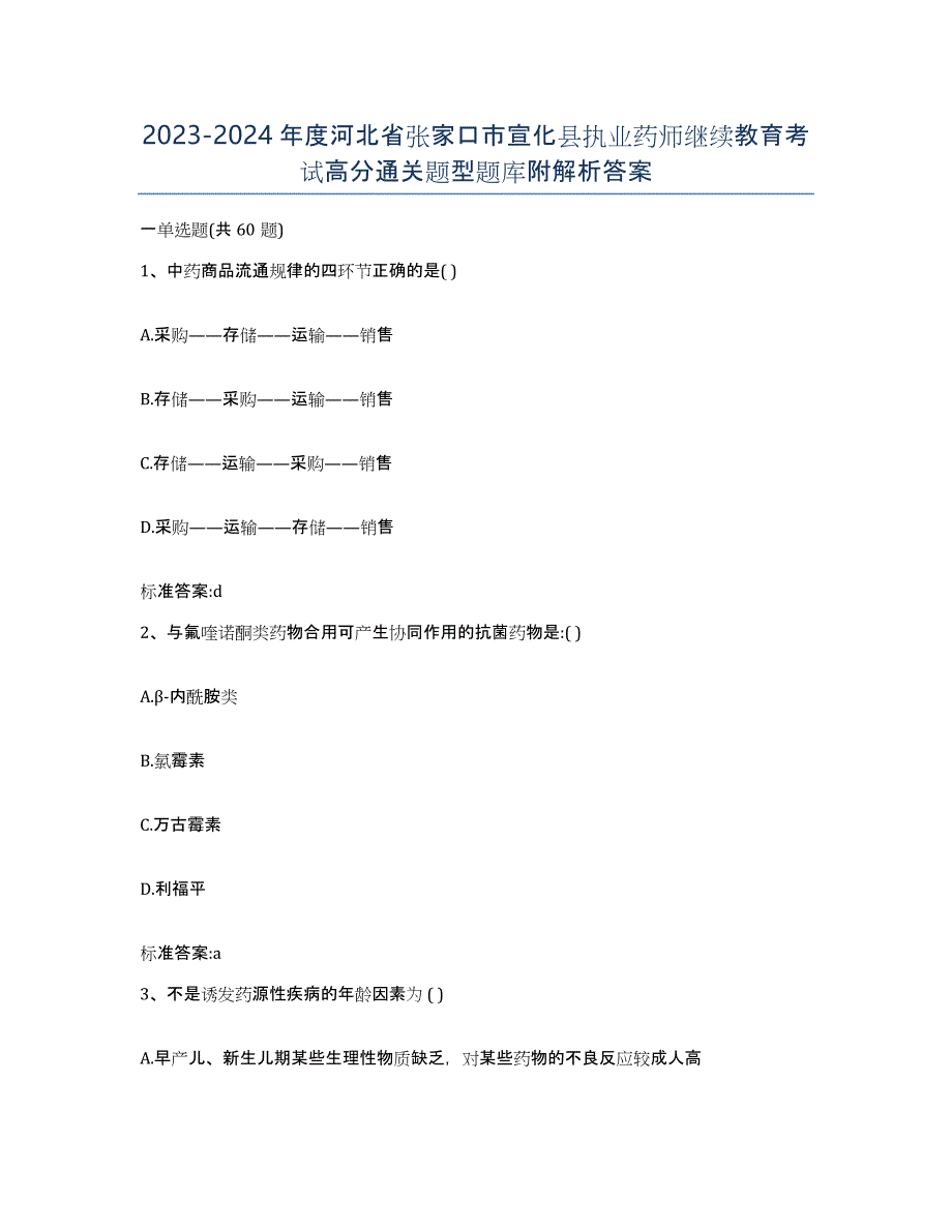 2023-2024年度河北省张家口市宣化县执业药师继续教育考试高分通关题型题库附解析答案_第1页