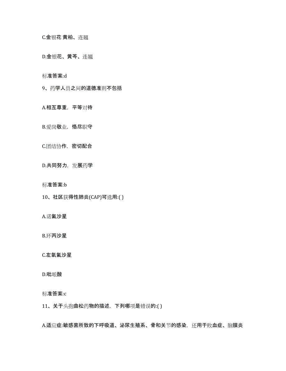 2023-2024年度河北省张家口市宣化县执业药师继续教育考试高分通关题型题库附解析答案_第4页