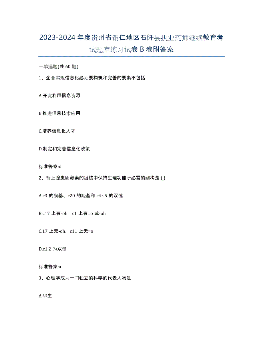 2023-2024年度贵州省铜仁地区石阡县执业药师继续教育考试题库练习试卷B卷附答案_第1页