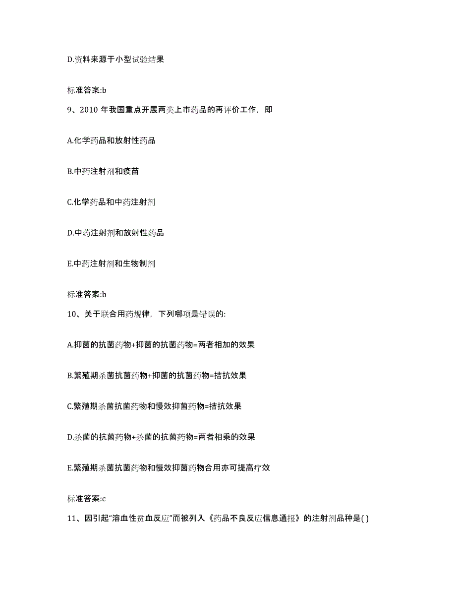 2023-2024年度河北省石家庄市桥东区执业药师继续教育考试综合练习试卷A卷附答案_第4页