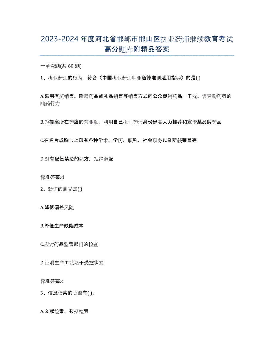 2023-2024年度河北省邯郸市邯山区执业药师继续教育考试高分题库附答案_第1页