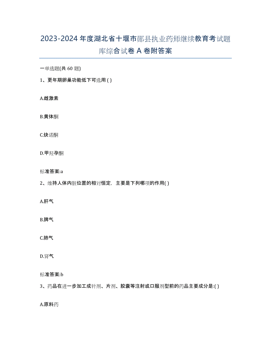 2023-2024年度湖北省十堰市郧县执业药师继续教育考试题库综合试卷A卷附答案_第1页