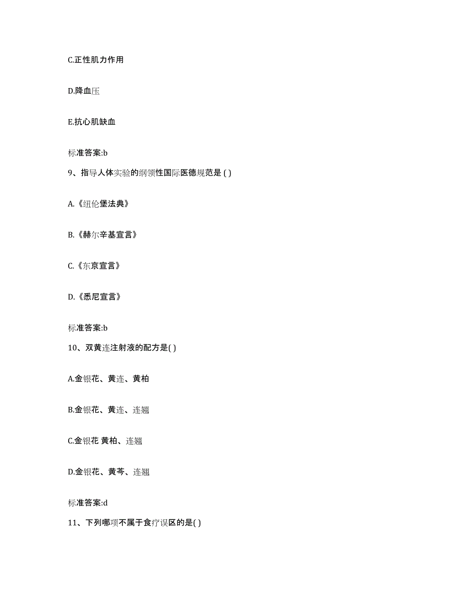 2023-2024年度福建省宁德市周宁县执业药师继续教育考试自我提分评估(附答案)_第4页