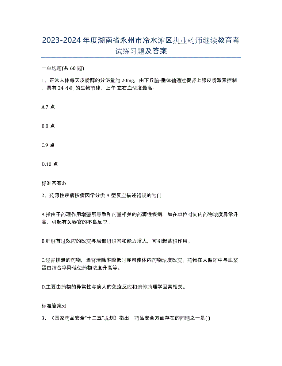 2023-2024年度湖南省永州市冷水滩区执业药师继续教育考试练习题及答案_第1页