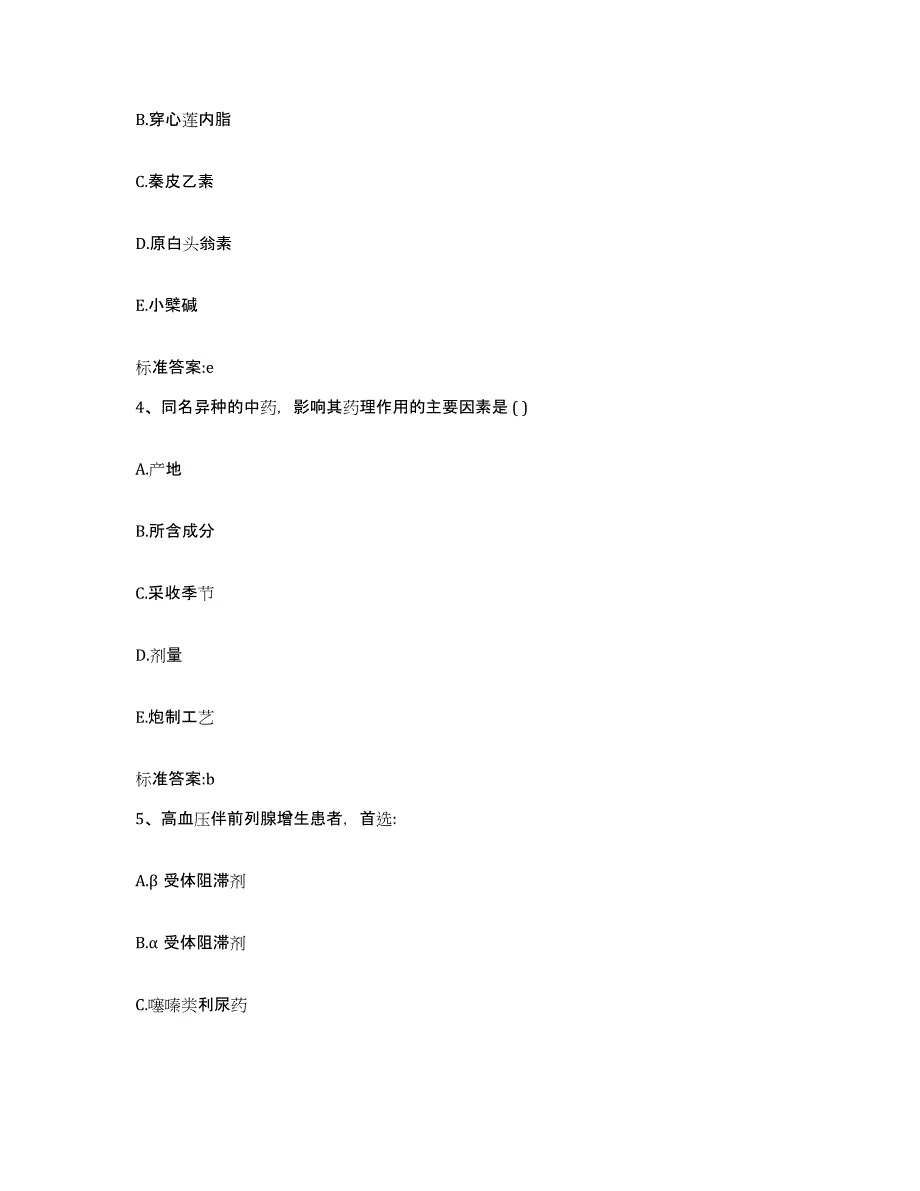 2023-2024年度辽宁省本溪市本溪满族自治县执业药师继续教育考试全真模拟考试试卷A卷含答案_第2页