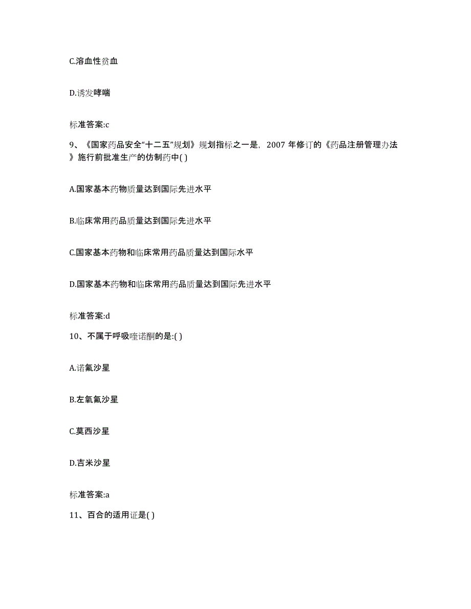 2023-2024年度辽宁省本溪市本溪满族自治县执业药师继续教育考试全真模拟考试试卷A卷含答案_第4页