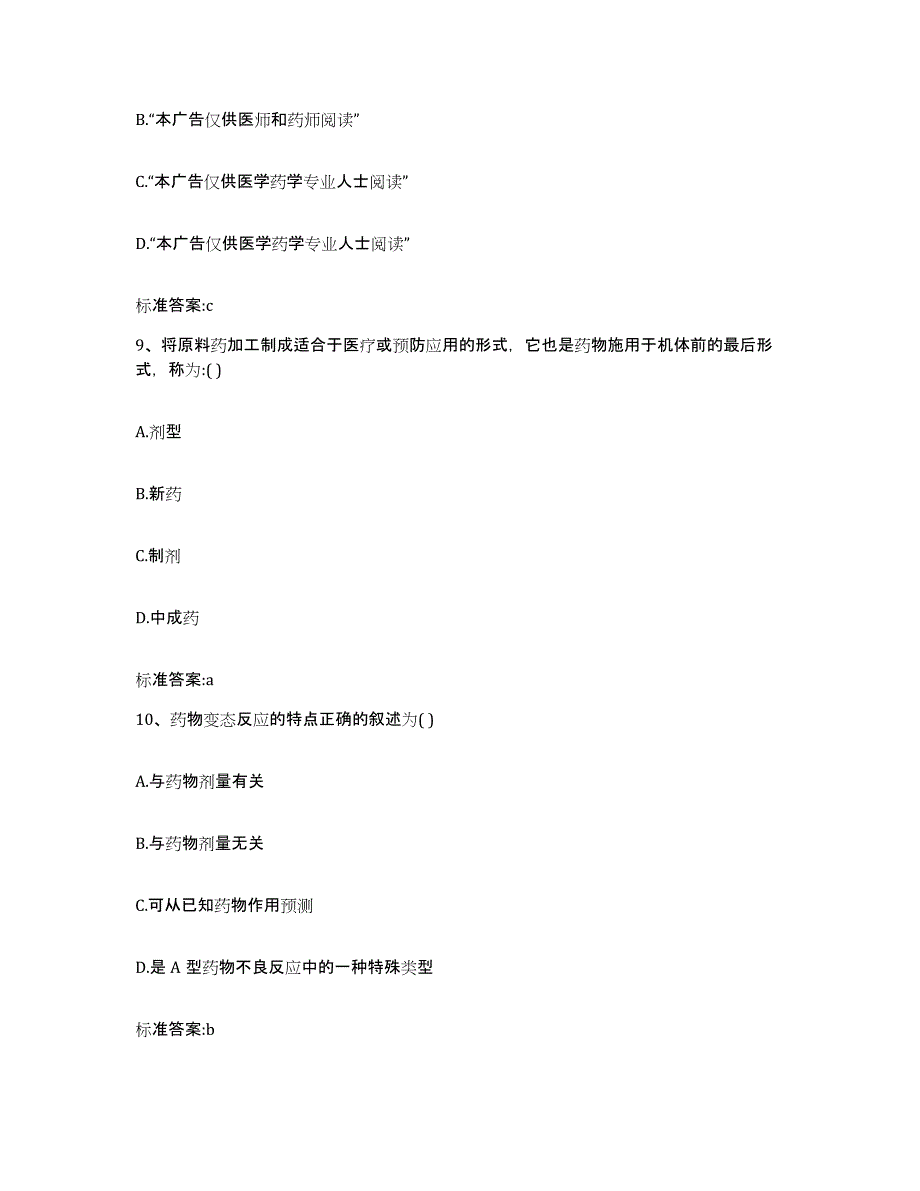 2022-2023年度四川省乐山市市中区执业药师继续教育考试考前冲刺试卷B卷含答案_第4页