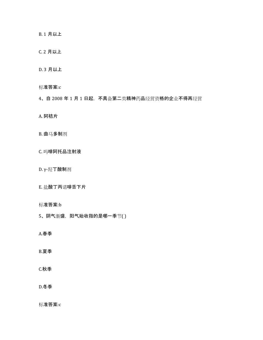 2023-2024年度湖南省岳阳市执业药师继续教育考试通关考试题库带答案解析_第2页