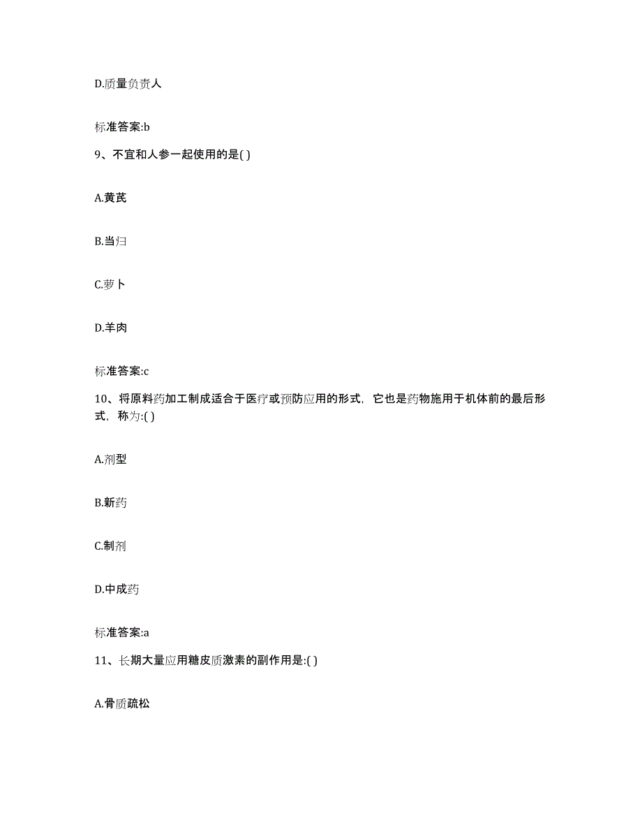 2022-2023年度吉林省延边朝鲜族自治州汪清县执业药师继续教育考试考前冲刺模拟试卷A卷含答案_第4页