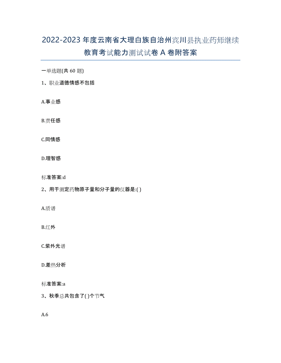 2022-2023年度云南省大理白族自治州宾川县执业药师继续教育考试能力测试试卷A卷附答案_第1页