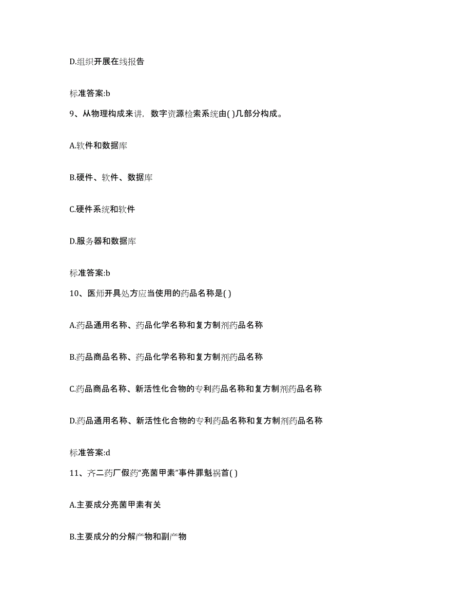 2022-2023年度云南省大理白族自治州宾川县执业药师继续教育考试能力测试试卷A卷附答案_第4页