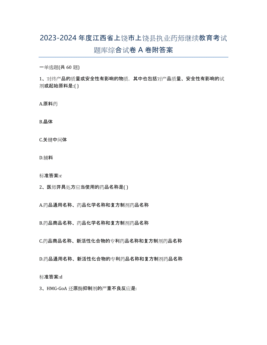 2023-2024年度江西省上饶市上饶县执业药师继续教育考试题库综合试卷A卷附答案_第1页