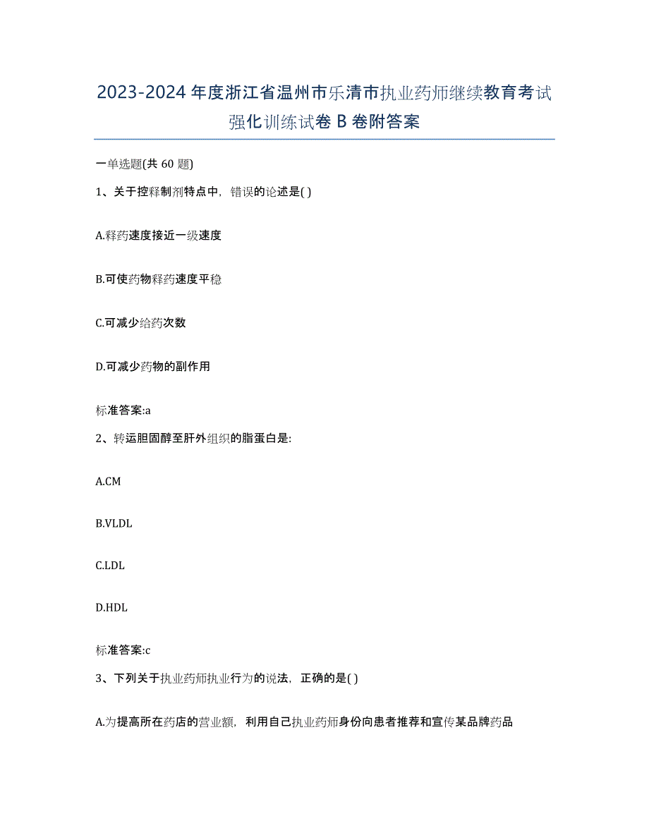 2023-2024年度浙江省温州市乐清市执业药师继续教育考试强化训练试卷B卷附答案_第1页