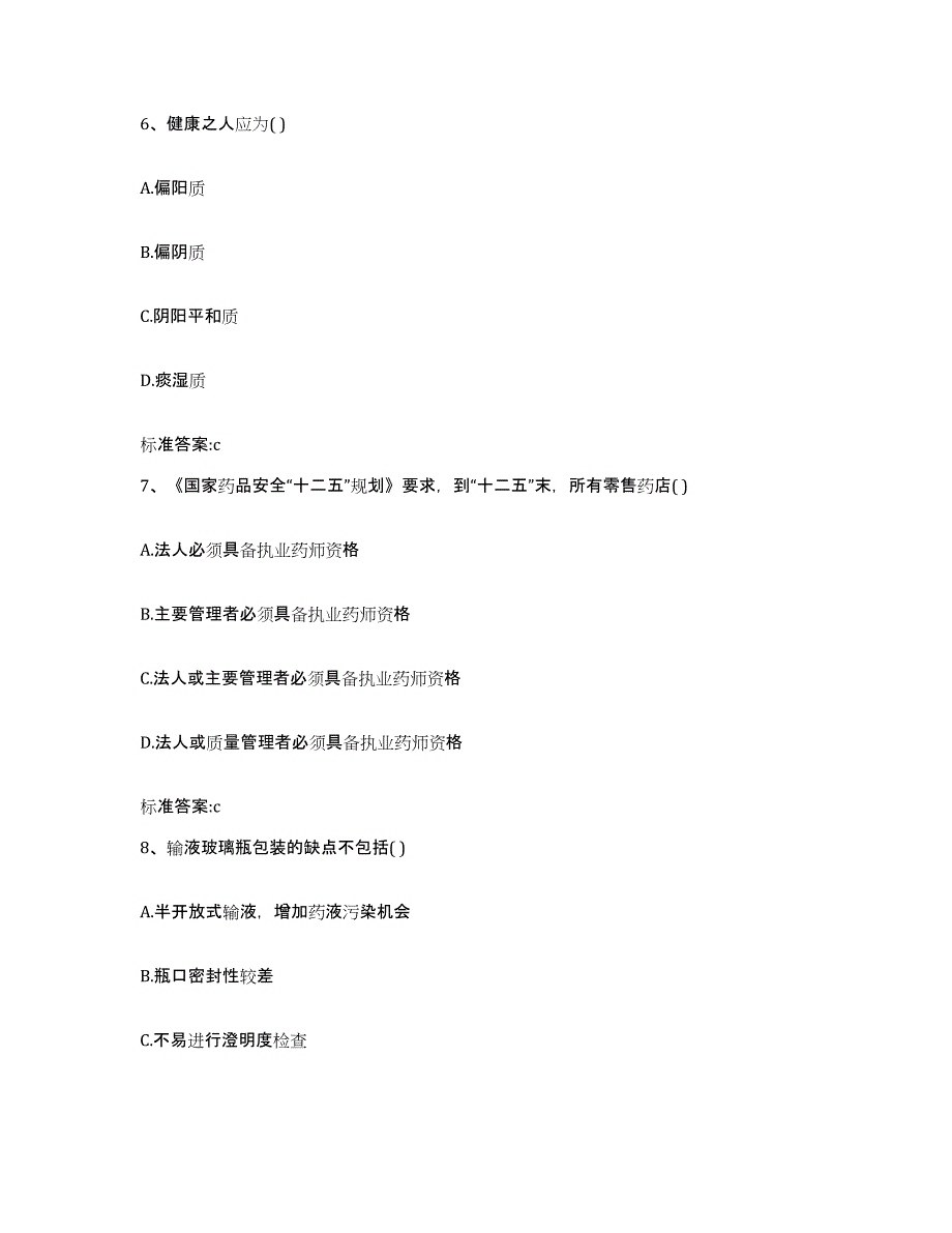 2023-2024年度浙江省温州市乐清市执业药师继续教育考试强化训练试卷B卷附答案_第3页