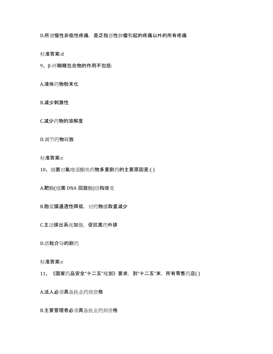 2023-2024年度江西省上饶市信州区执业药师继续教育考试自我检测试卷A卷附答案_第4页