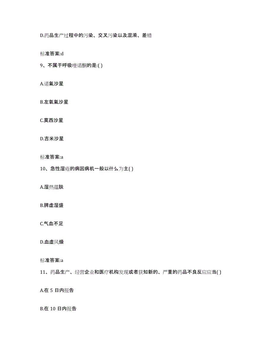 2022-2023年度云南省玉溪市峨山彝族自治县执业药师继续教育考试自测提分题库加答案_第4页