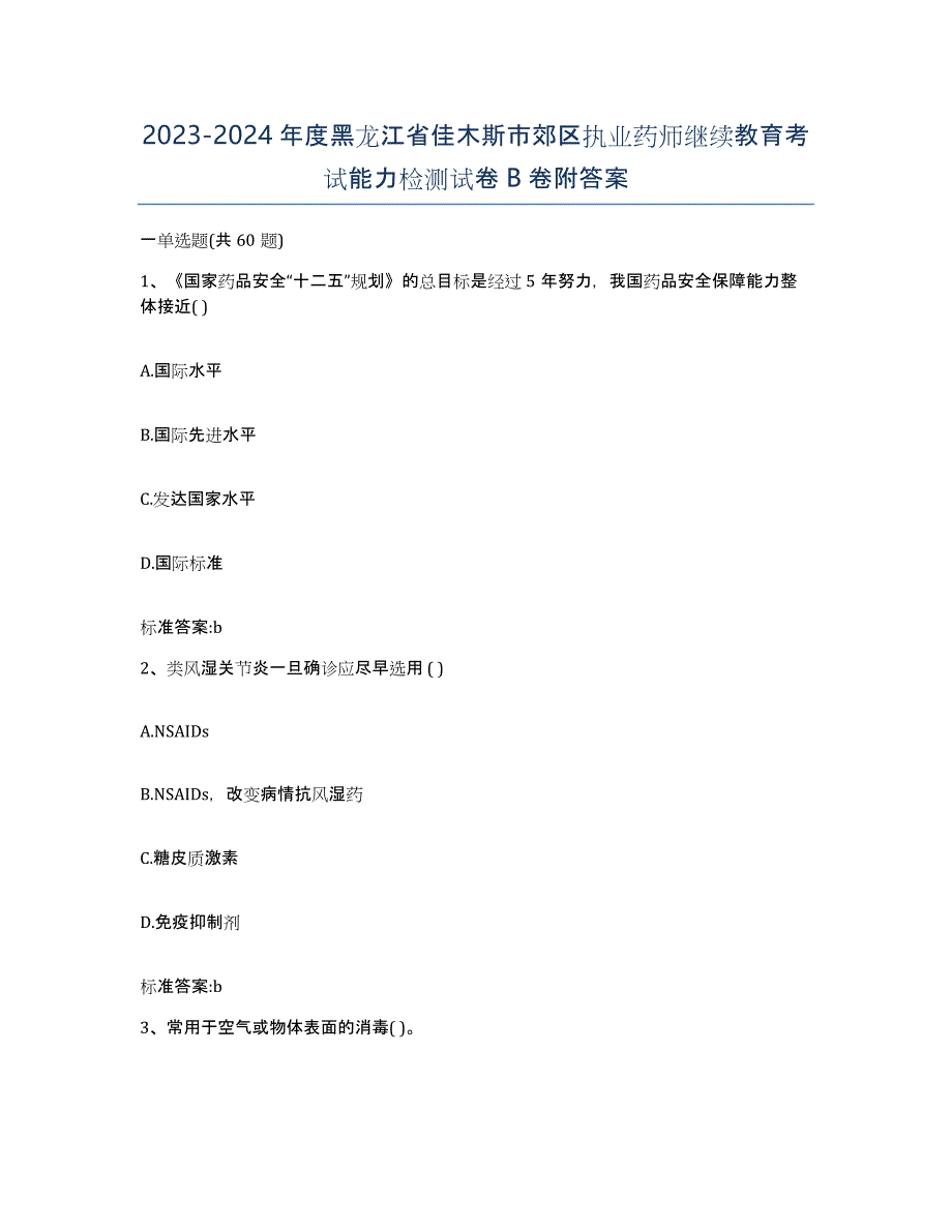 2023-2024年度黑龙江省佳木斯市郊区执业药师继续教育考试能力检测试卷B卷附答案_第1页