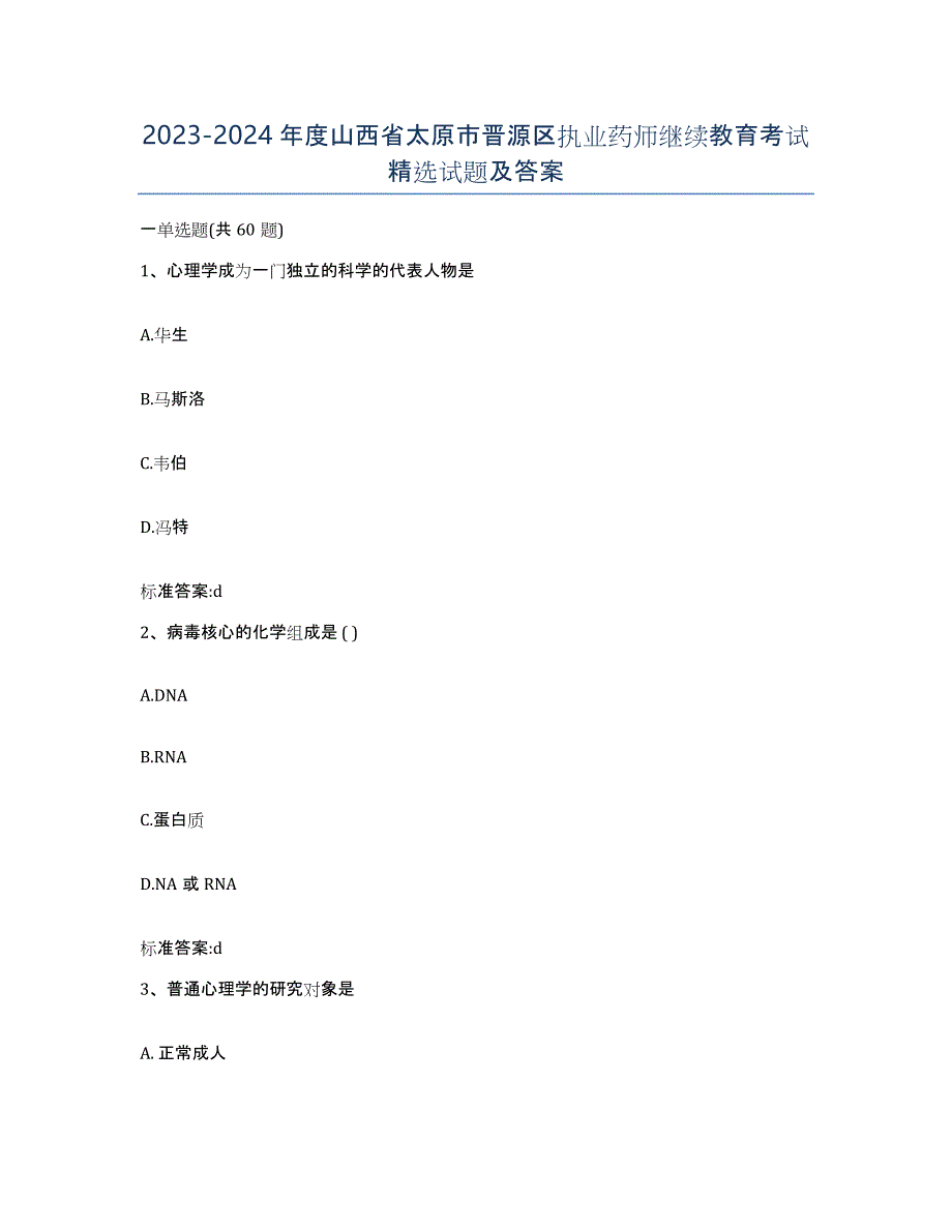 2023-2024年度山西省太原市晋源区执业药师继续教育考试试题及答案_第1页