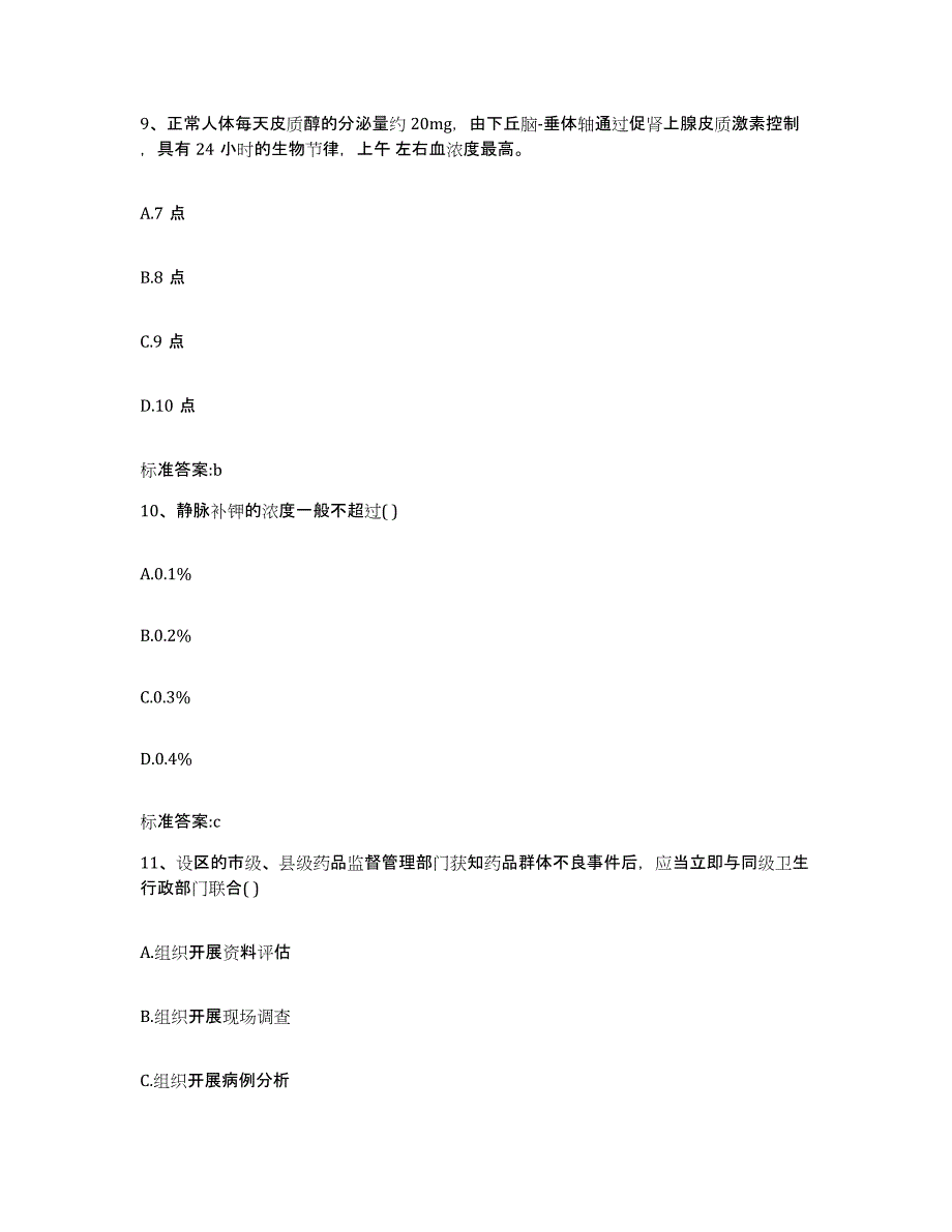 2023-2024年度山西省太原市晋源区执业药师继续教育考试试题及答案_第4页