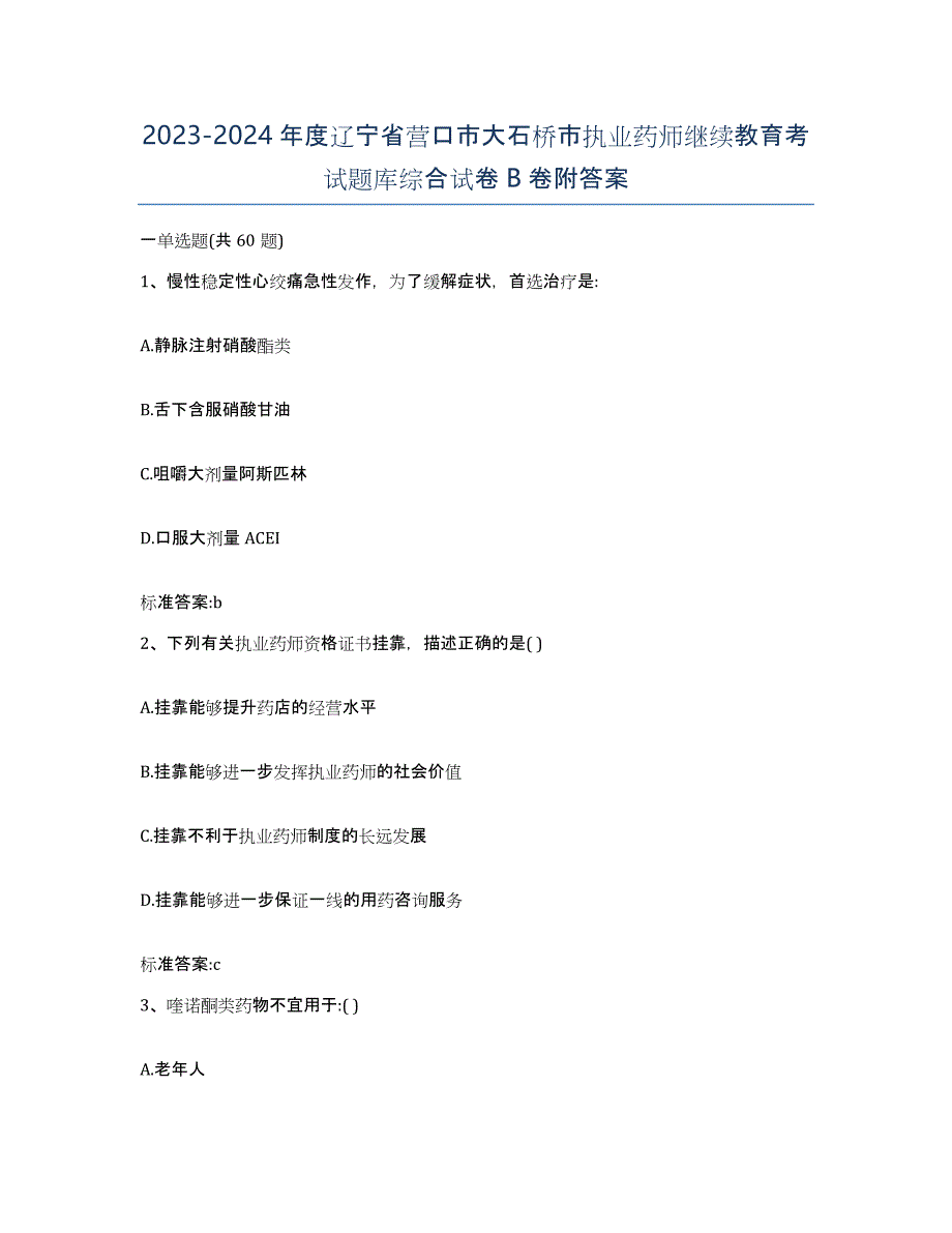 2023-2024年度辽宁省营口市大石桥市执业药师继续教育考试题库综合试卷B卷附答案_第1页