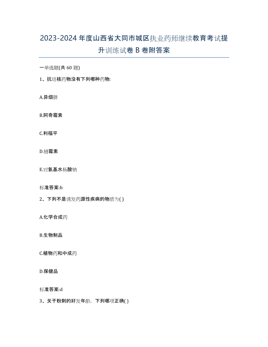 2023-2024年度山西省大同市城区执业药师继续教育考试提升训练试卷B卷附答案_第1页