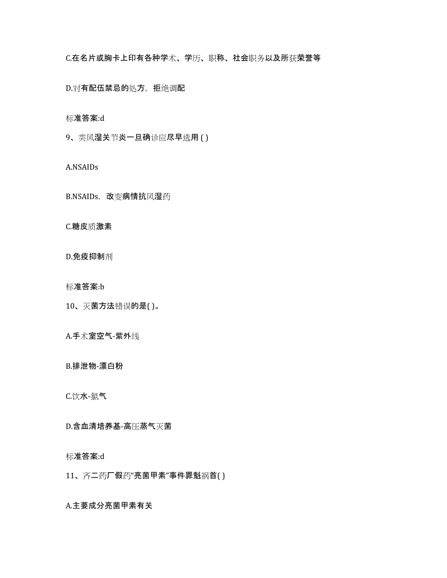 2023-2024年度湖南省邵阳市大祥区执业药师继续教育考试通关提分题库及完整答案_第4页