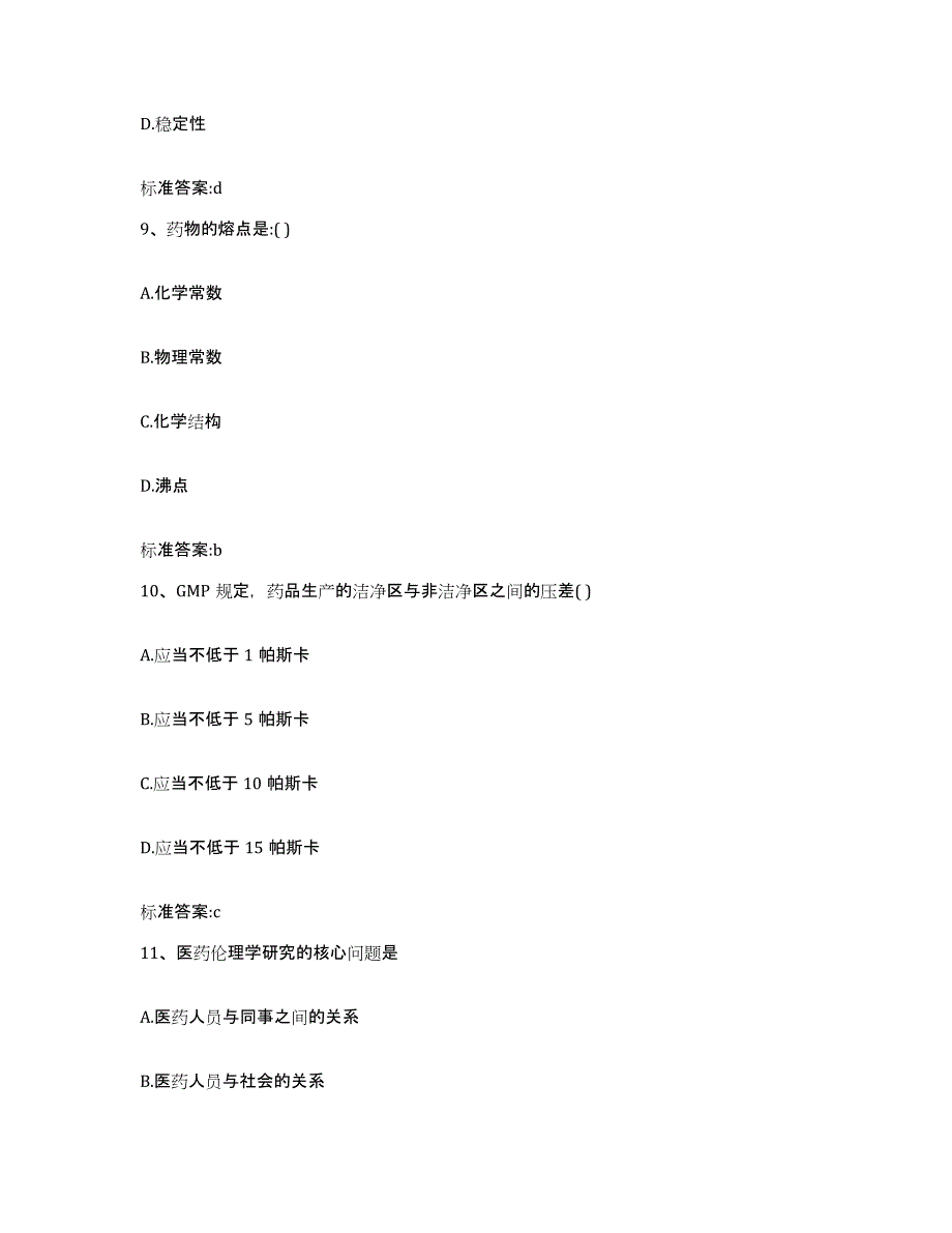 2023-2024年度青海省海南藏族自治州共和县执业药师继续教育考试通关提分题库及完整答案_第4页