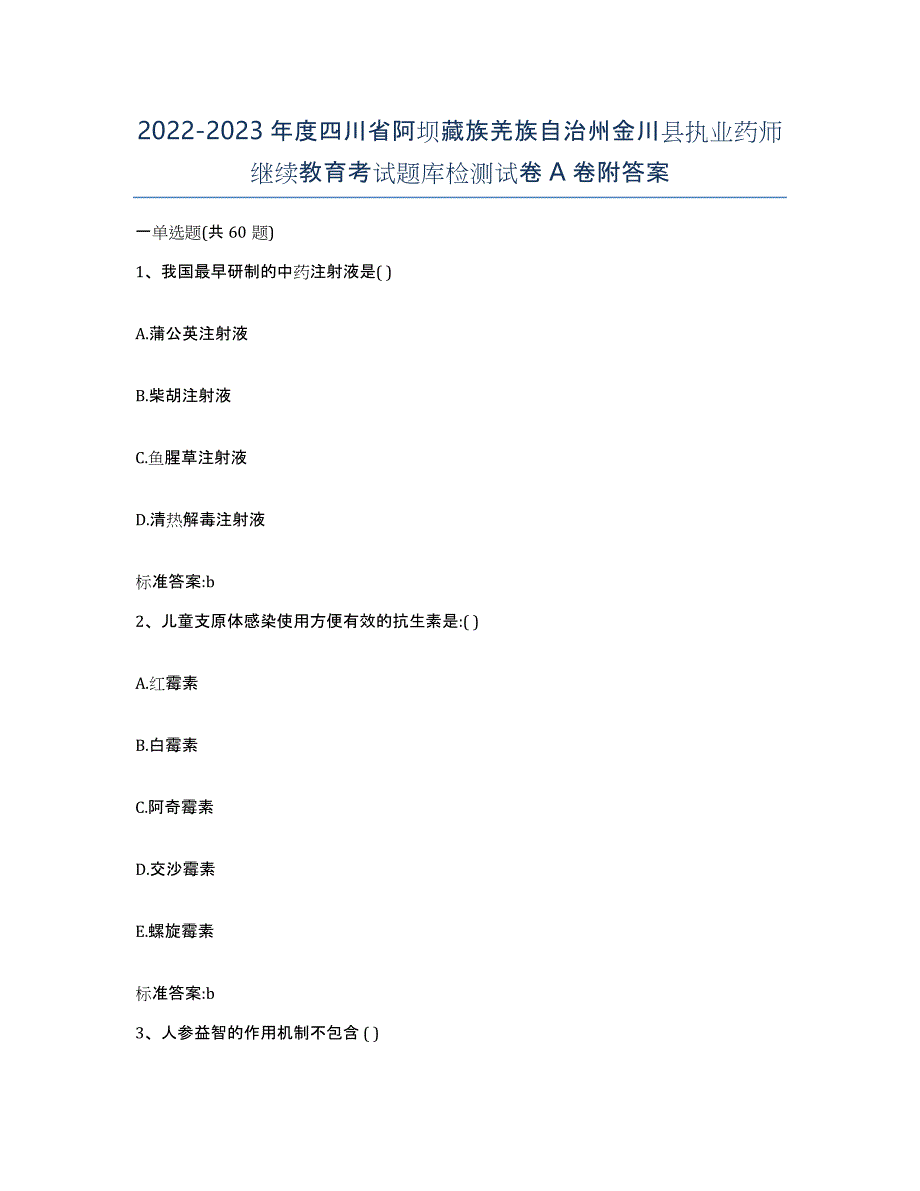 2022-2023年度四川省阿坝藏族羌族自治州金川县执业药师继续教育考试题库检测试卷A卷附答案_第1页