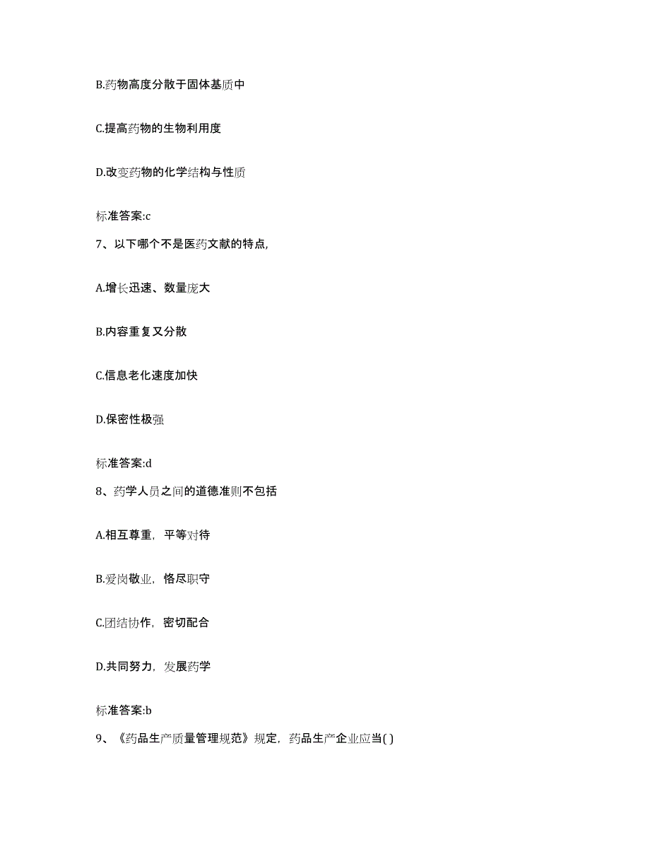 2022-2023年度云南省文山壮族苗族自治州西畴县执业药师继续教育考试考前冲刺试卷B卷含答案_第3页