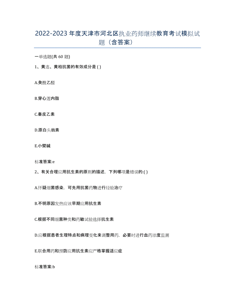 2022-2023年度天津市河北区执业药师继续教育考试模拟试题（含答案）_第1页