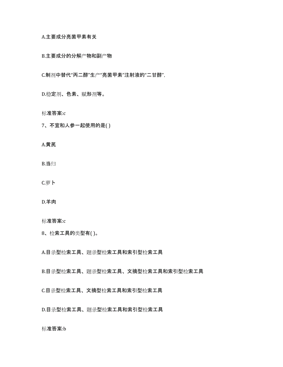 2023-2024年度江西省宜春市高安市执业药师继续教育考试提升训练试卷B卷附答案_第3页