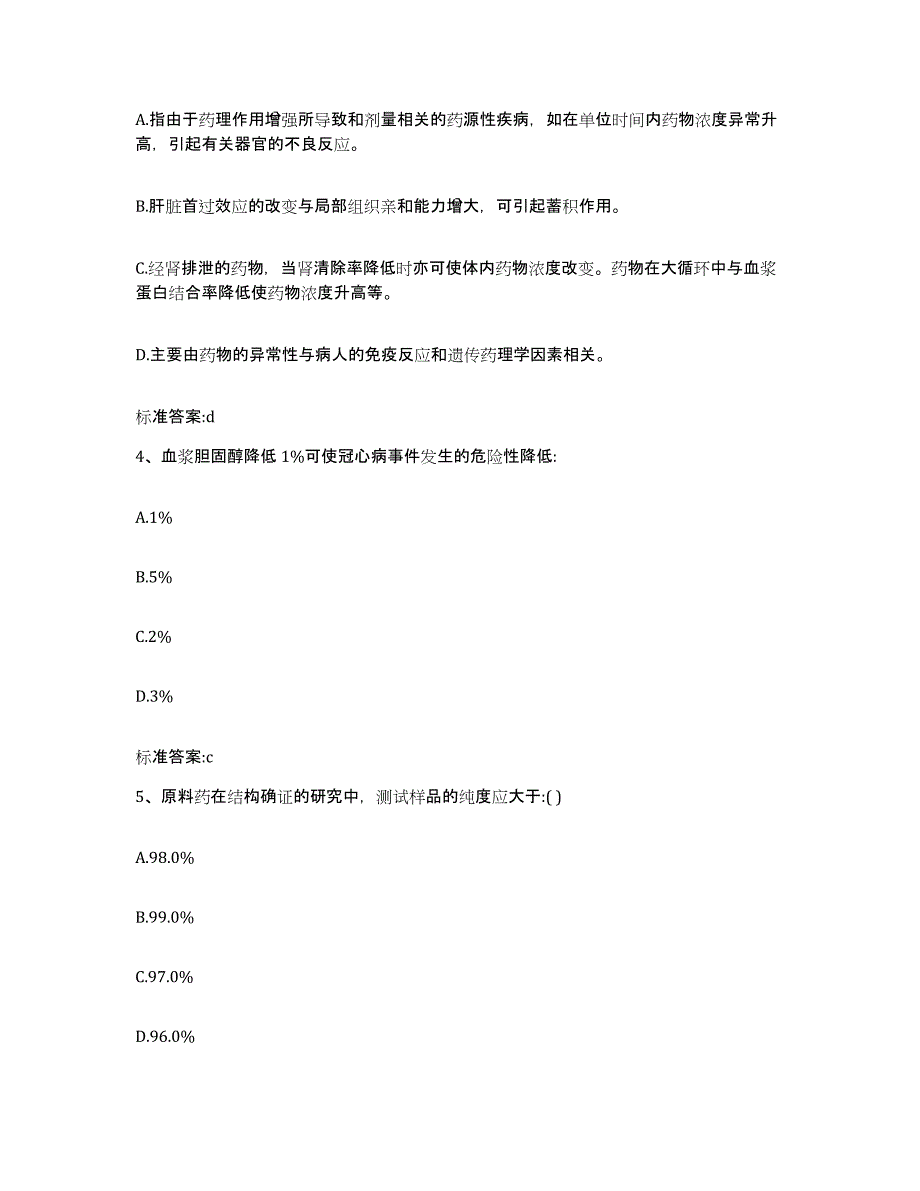 2023-2024年度陕西省商洛市商南县执业药师继续教育考试高分通关题库A4可打印版_第2页