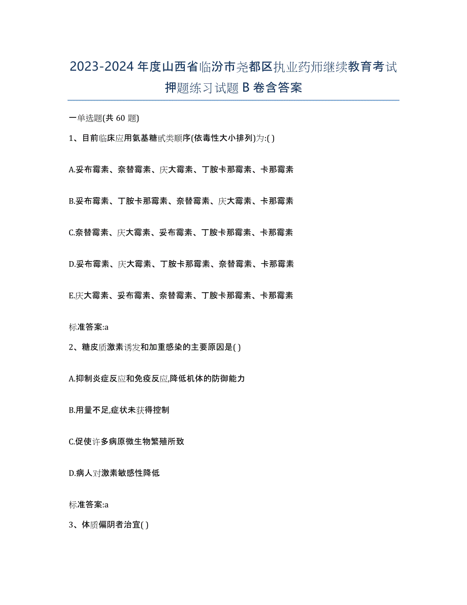 2023-2024年度山西省临汾市尧都区执业药师继续教育考试押题练习试题B卷含答案_第1页