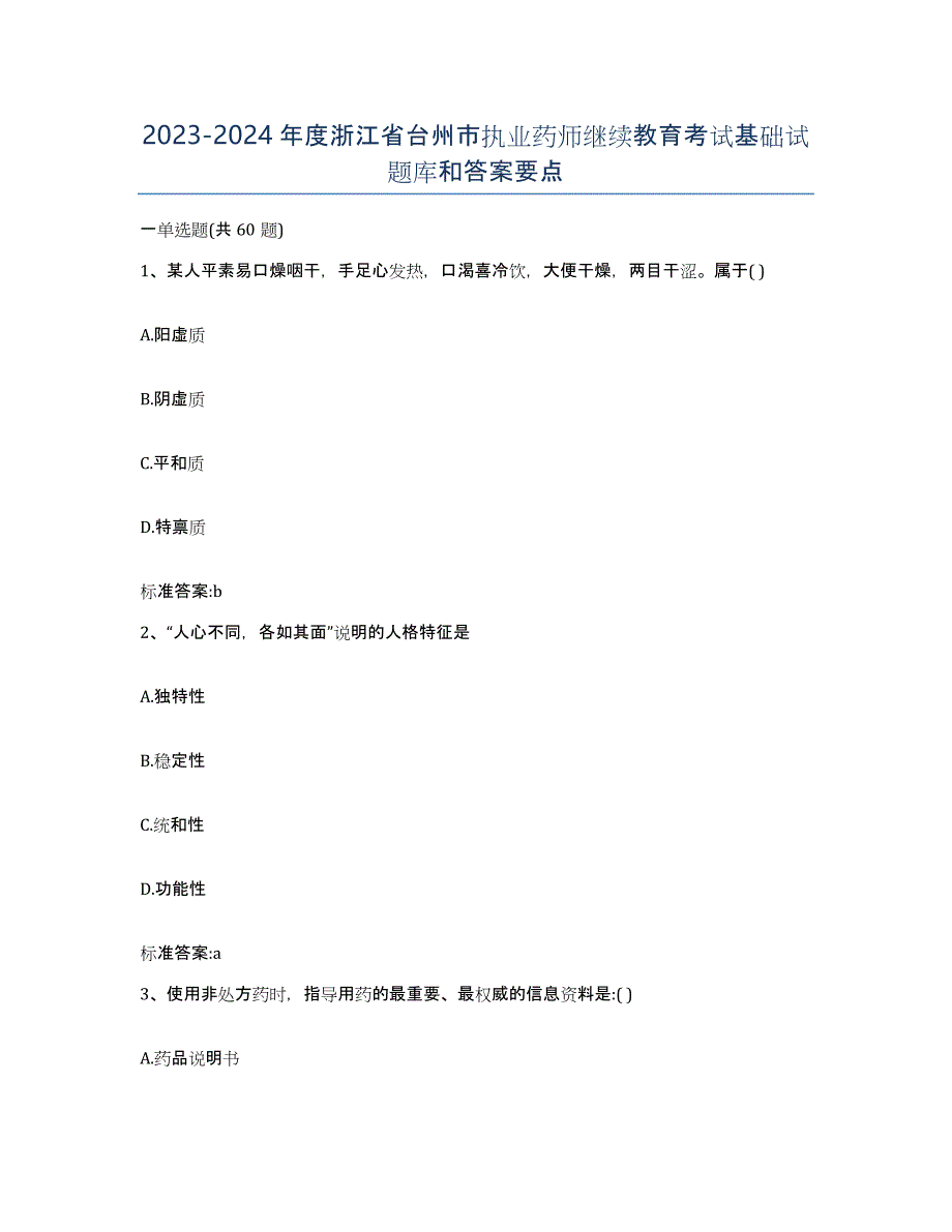 2023-2024年度浙江省台州市执业药师继续教育考试基础试题库和答案要点_第1页