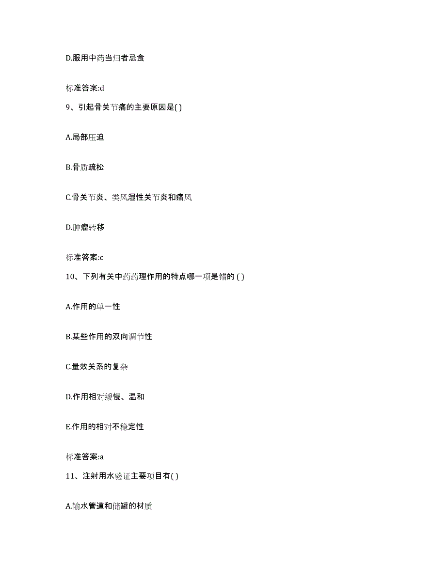 2023-2024年度湖北省宜昌市秭归县执业药师继续教育考试真题附答案_第4页