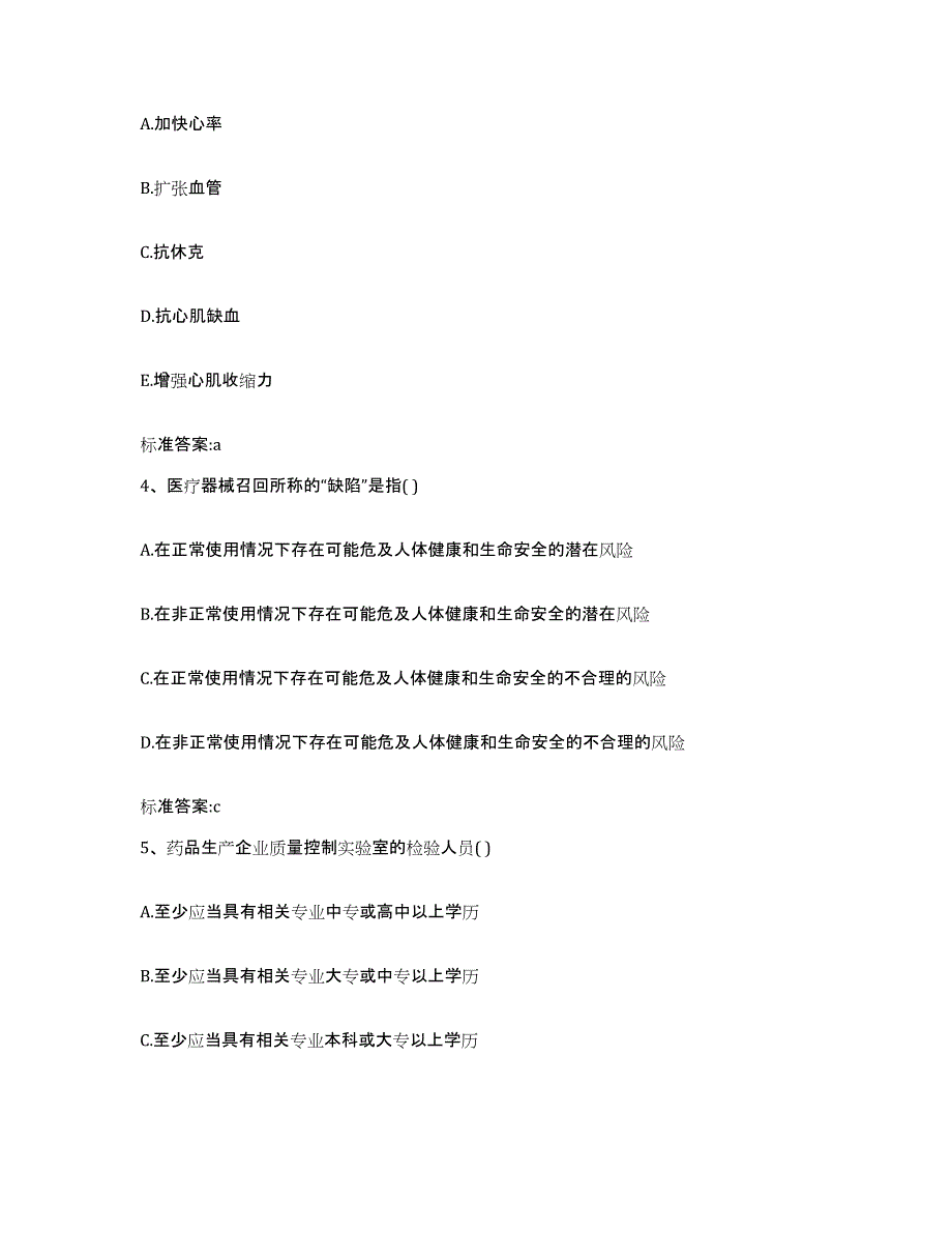 2023-2024年度陕西省商洛市丹凤县执业药师继续教育考试题库及答案_第2页