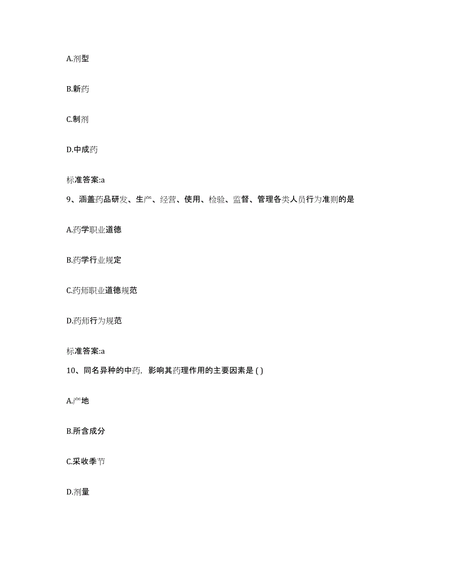 2023-2024年度陕西省商洛市丹凤县执业药师继续教育考试题库及答案_第4页