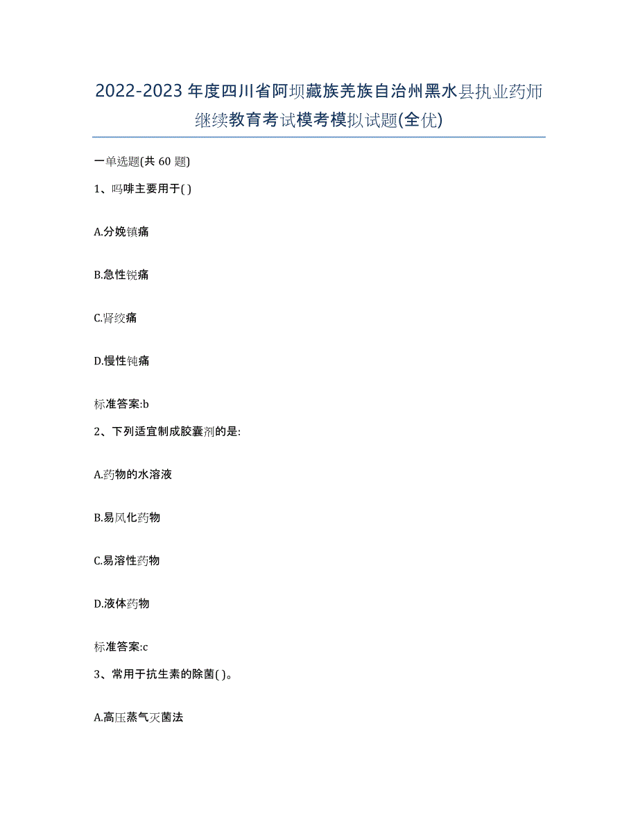 2022-2023年度四川省阿坝藏族羌族自治州黑水县执业药师继续教育考试模考模拟试题(全优)_第1页