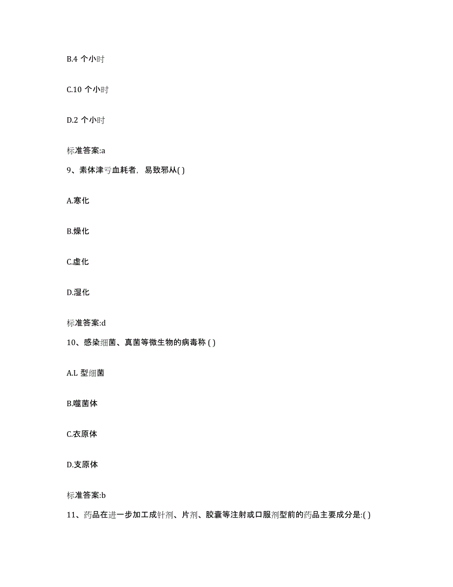 2023-2024年度河南省新乡市牧野区执业药师继续教育考试题库综合试卷B卷附答案_第4页