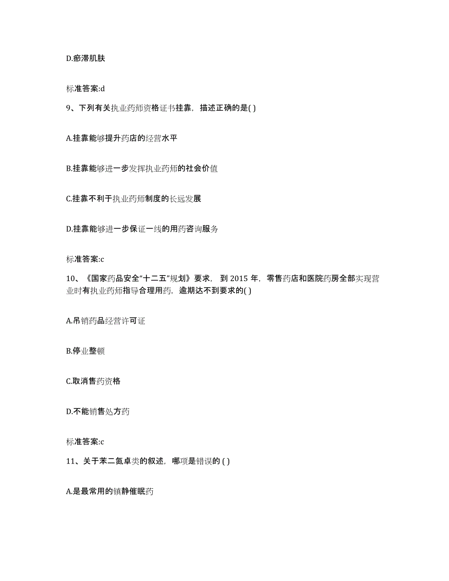 2022-2023年度云南省玉溪市元江哈尼族彝族傣族自治县执业药师继续教育考试自我检测试卷A卷附答案_第4页