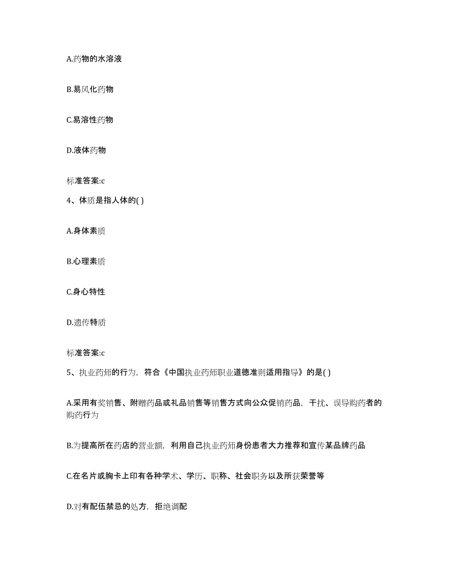 2023-2024年度山东省青岛市市北区执业药师继续教育考试强化训练试卷B卷附答案_第2页