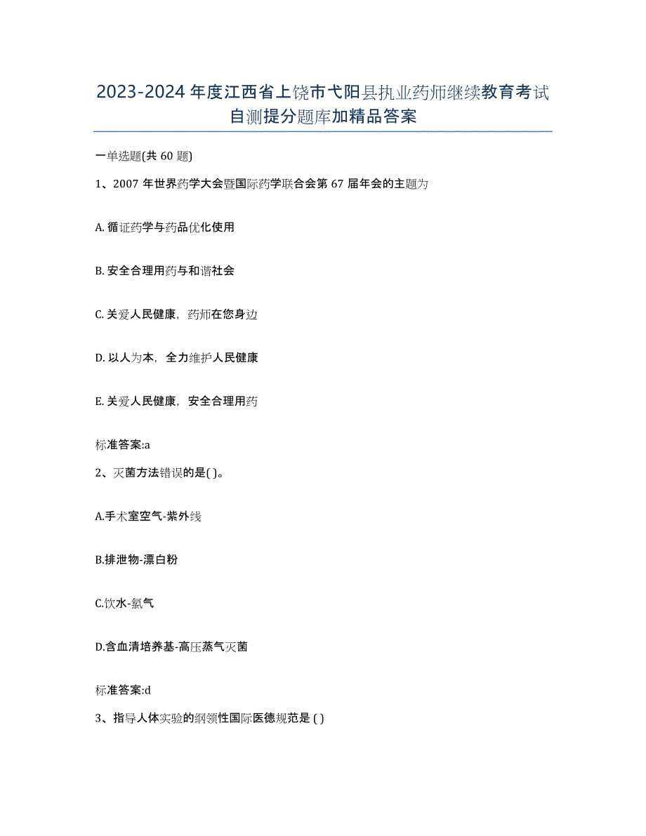 2023-2024年度江西省上饶市弋阳县执业药师继续教育考试自测提分题库加答案_第1页