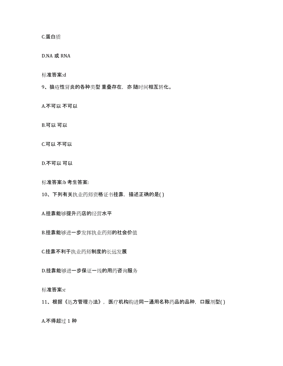 2023-2024年度江西省上饶市弋阳县执业药师继续教育考试自测提分题库加答案_第4页