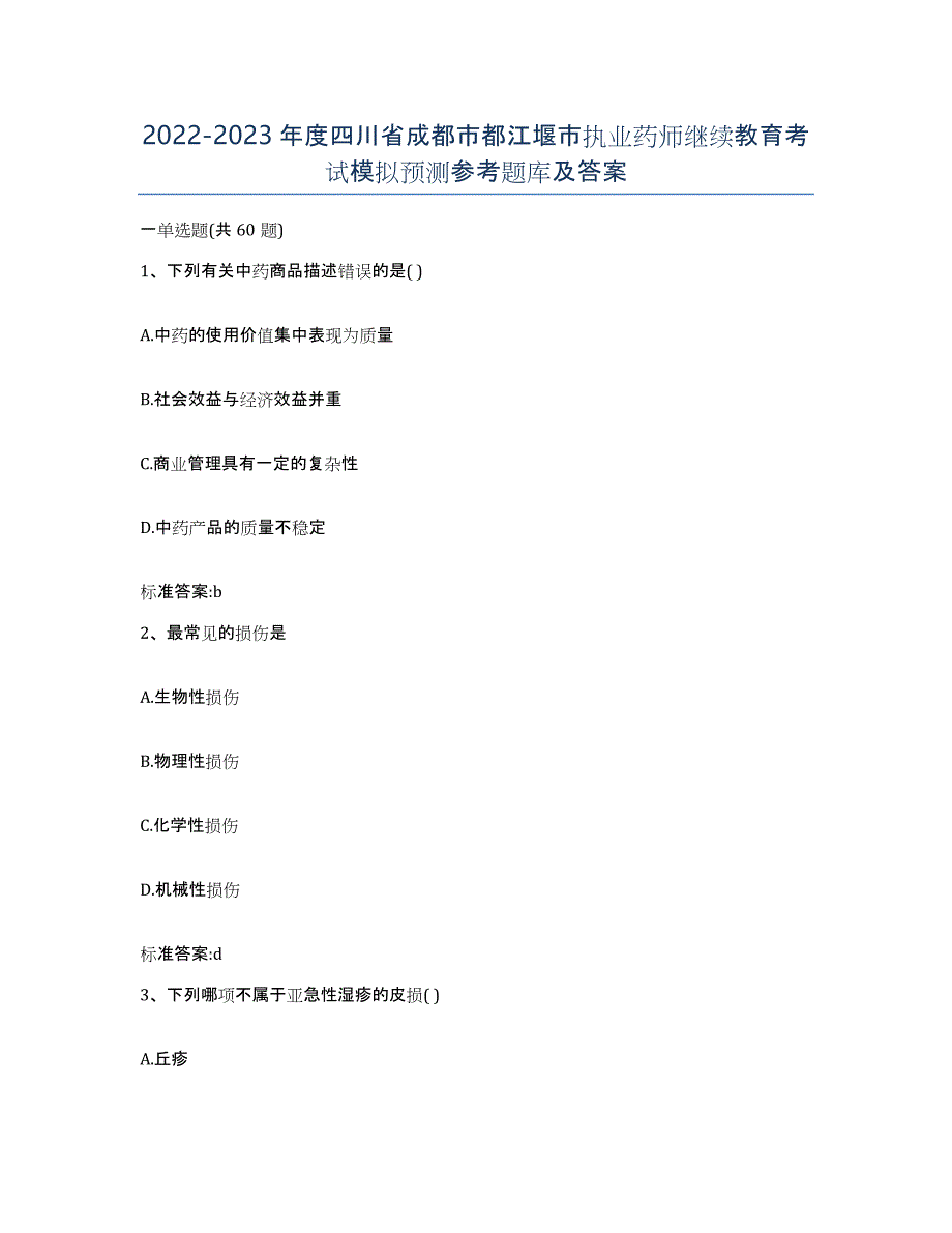 2022-2023年度四川省成都市都江堰市执业药师继续教育考试模拟预测参考题库及答案_第1页