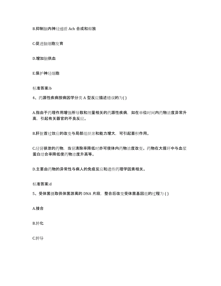 2023-2024年度山西省临汾市永和县执业药师继续教育考试过关检测试卷A卷附答案_第2页