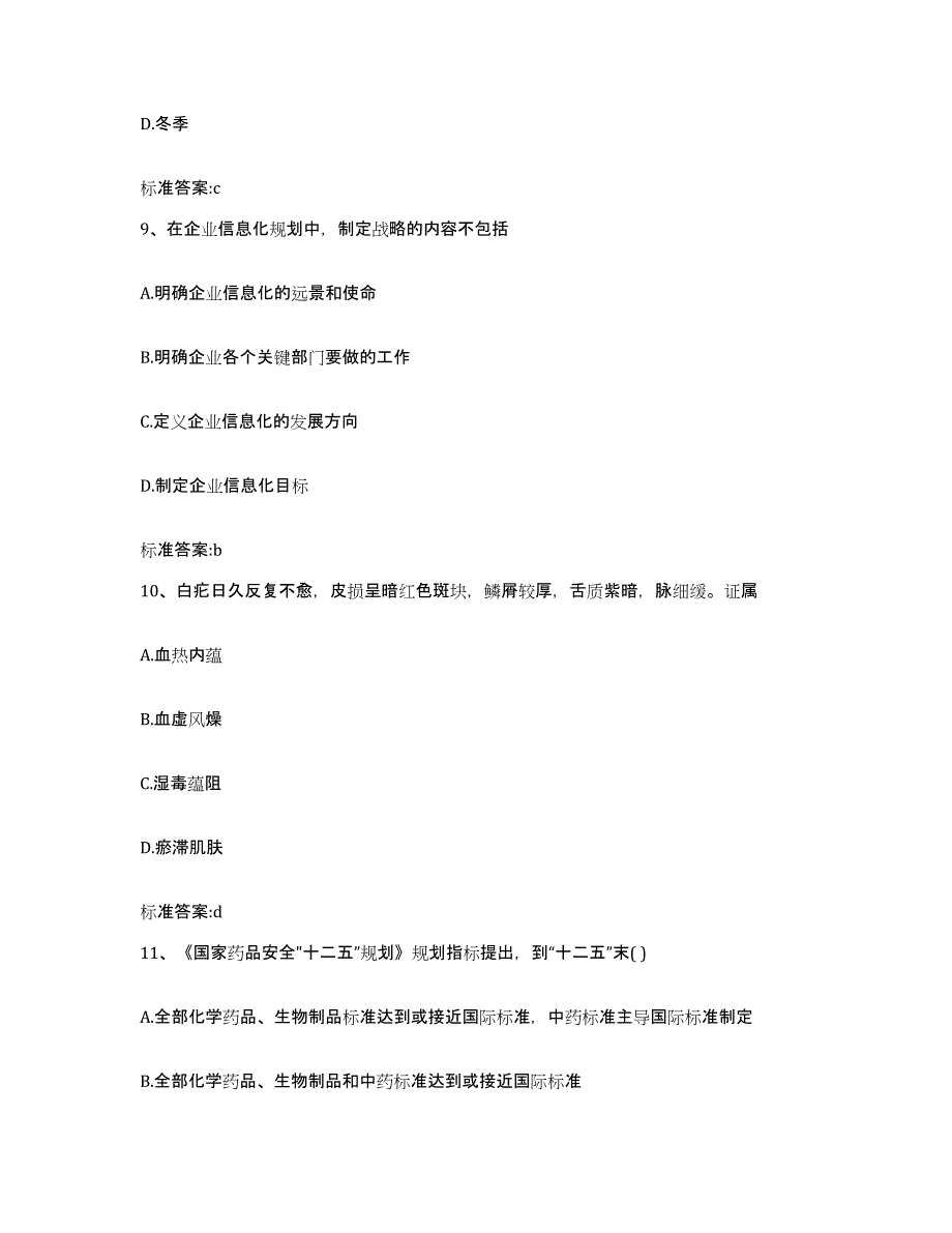 2023-2024年度浙江省温州市永嘉县执业药师继续教育考试基础试题库和答案要点_第4页