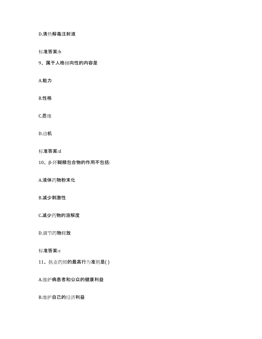 2023-2024年度青海省玉树藏族自治州囊谦县执业药师继续教育考试题库综合试卷A卷附答案_第4页