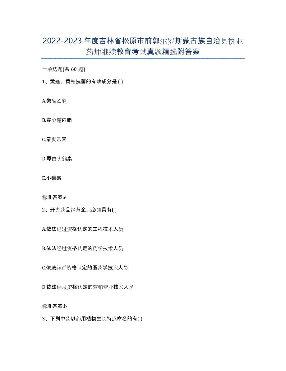 2022-2023年度吉林省松原市前郭尔罗斯蒙古族自治县执业药师继续教育考试真题附答案_第1页