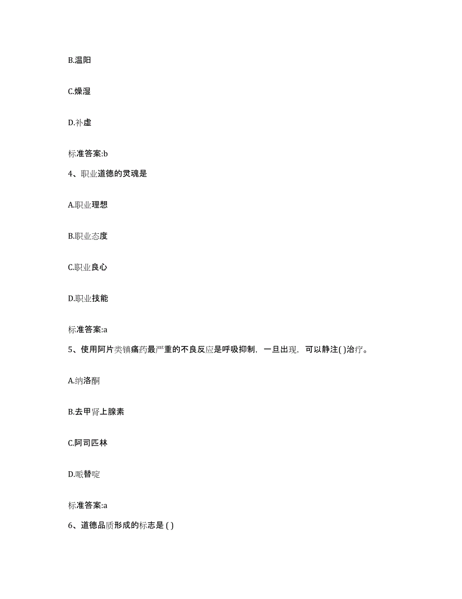 2023-2024年度山东省济宁市微山县执业药师继续教育考试能力检测试卷B卷附答案_第2页