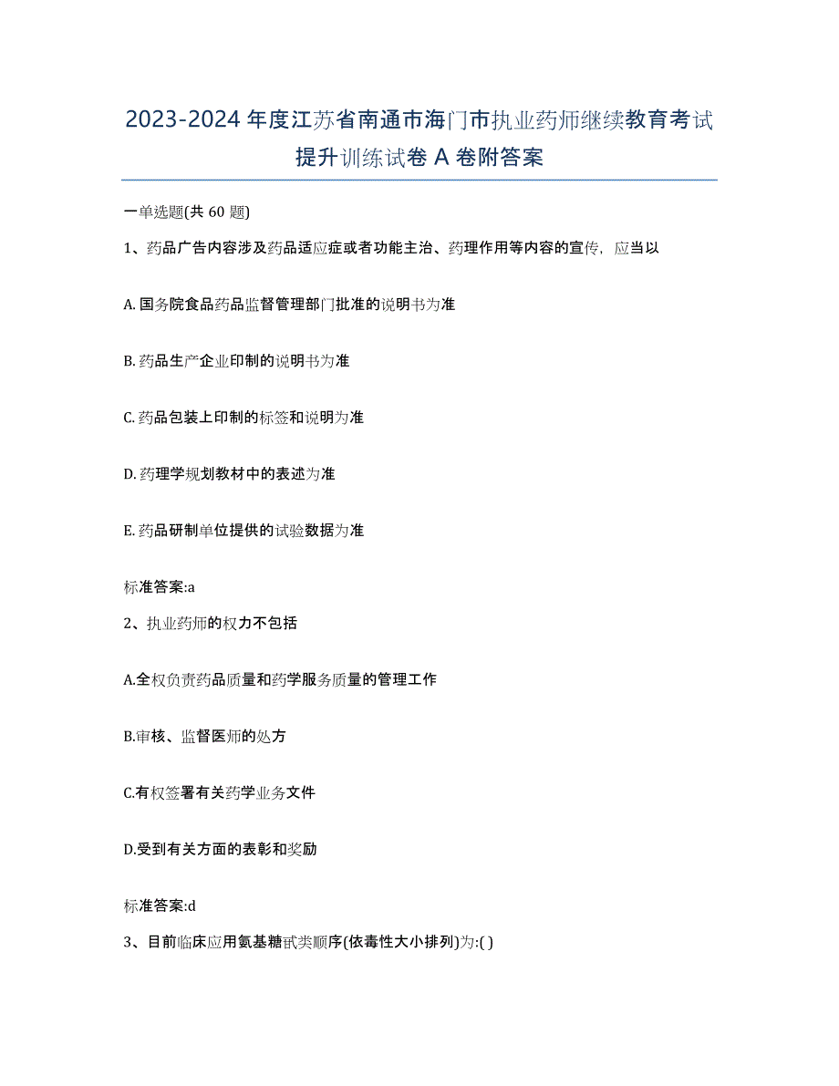 2023-2024年度江苏省南通市海门市执业药师继续教育考试提升训练试卷A卷附答案_第1页